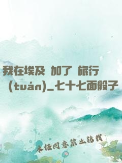 我在埃及參加了個旅行團(tuán)