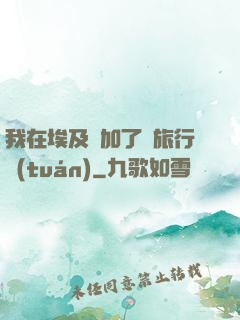 我在埃及參加了個旅行團(tuán)