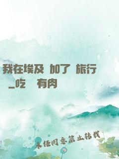 我在埃及參加了個旅行團
