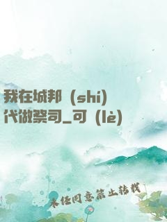 我在城邦時(shí)代做祭司