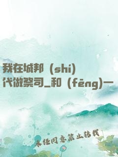 我在城邦時(shí)代做祭司