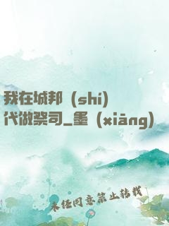 我在城邦時(shí)代做祭司