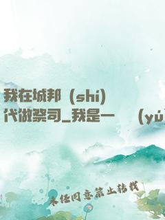 我在城邦時(shí)代做祭司
