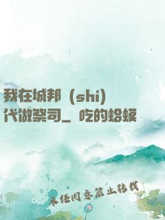 我在城邦時(shí)代做祭司