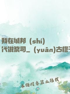我在城邦時(shí)代做祭司