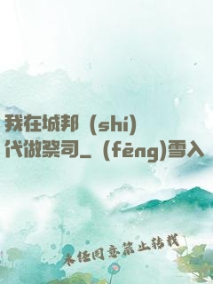 我在城邦時(shí)代做祭司