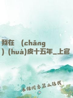 我在墳場(chǎng)畫(huà)皮十五年