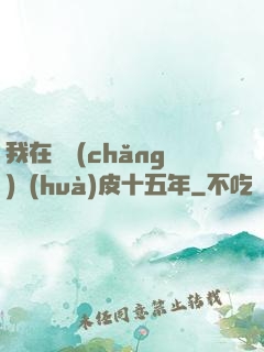 我在墳場(chǎng)畫(huà)皮十五年