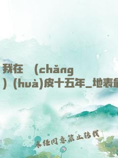 我在墳場(chǎng)畫(huà)皮十五年