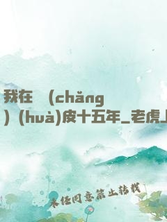 我在墳場(chǎng)畫(huà)皮十五年