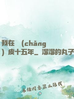 我在墳場(chǎng)畫皮十五年