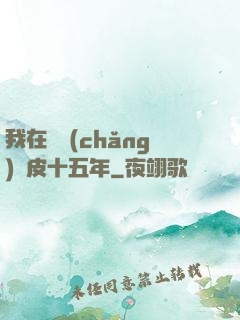 我在墳場(chǎng)畫皮十五年