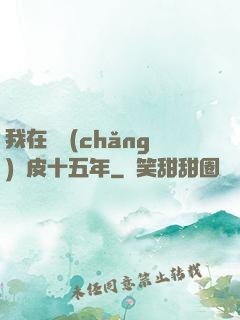 我在墳場(chǎng)畫皮十五年