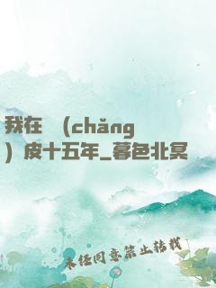 我在墳場(chǎng)畫皮十五年