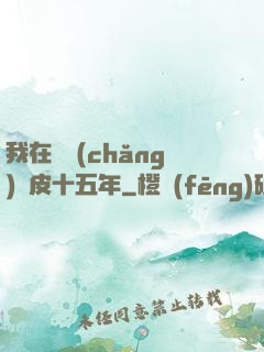 我在墳場(chǎng)畫皮十五年
