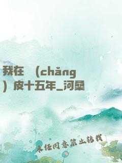 我在墳場(chǎng)畫皮十五年
