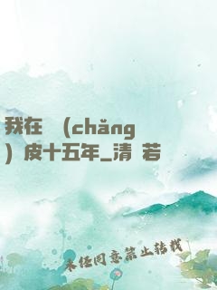 我在墳場(chǎng)畫皮十五年