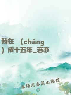 我在墳場(chǎng)畫皮十五年