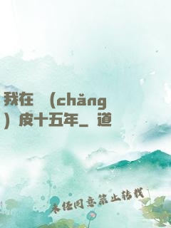 我在墳場(chǎng)畫皮十五年