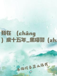我在墳場(chǎng)畫皮十五年