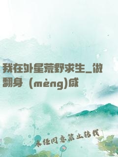 我在外星荒野求生