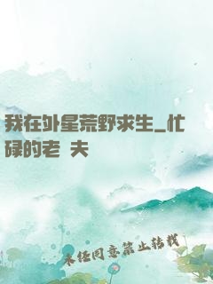 我在外星荒野求生