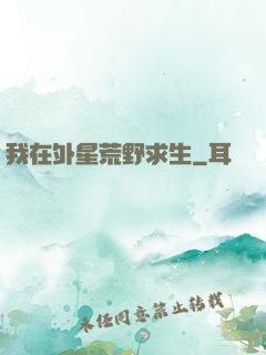 我在外星荒野求生