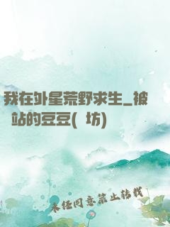 我在外星荒野求生