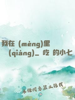 我在夢(mèng)里變強(qiáng)