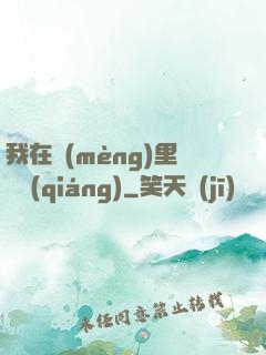 我在夢(mèng)里變強(qiáng)