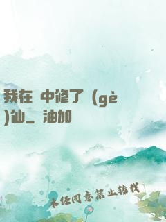 我在夢中修了個(gè)仙