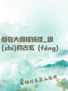 我在大周捉妖怪