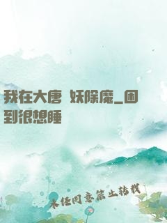 我在大唐斬妖除魔