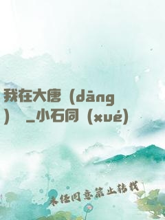 我在大唐當(dāng)駙馬
