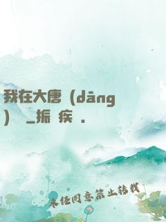我在大唐當(dāng)駙馬