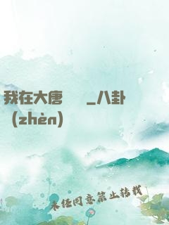 我在大唐當駙馬