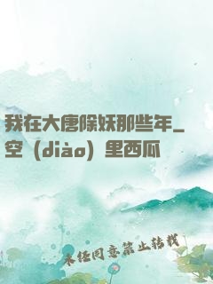 我在大唐除妖那些年