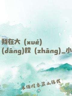 我在大學(xué)當(dāng)校長(zhǎng)