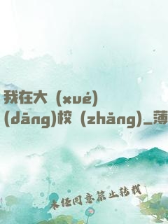 我在大學(xué)當(dāng)校長(zhǎng)