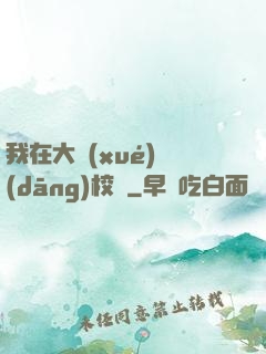 我在大學(xué)當(dāng)校長