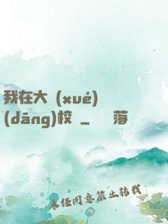 我在大學(xué)當(dāng)校長