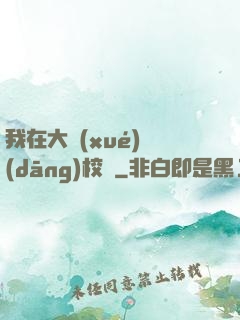我在大學(xué)當(dāng)校長