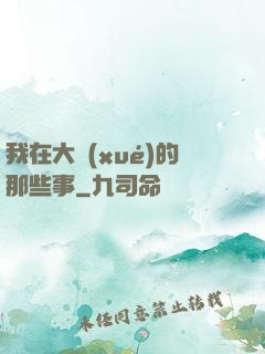 我在大學(xué)的那些事