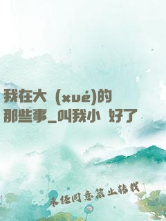 我在大學(xué)的那些事
