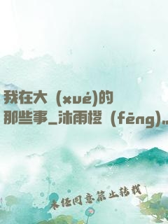 我在大學(xué)的那些事