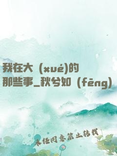 我在大學(xué)的那些事
