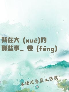 我在大學(xué)的那些事