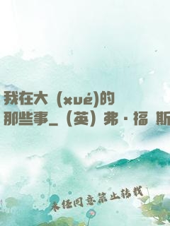 我在大學(xué)的那些事