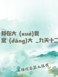 我在大學(xué)食堂當(dāng)大廚