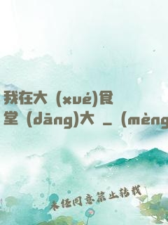我在大學(xué)食堂當(dāng)大廚